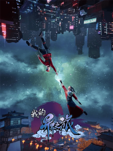 Anime poster: My Journey in an Alternate World