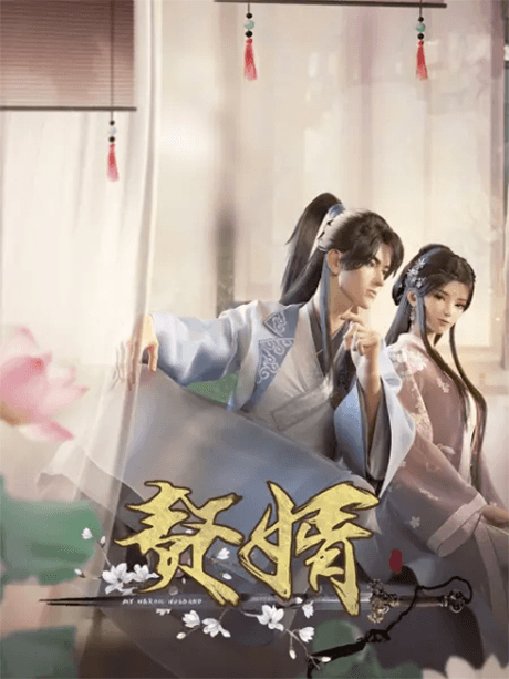 Anime poster: My Heroic Husband