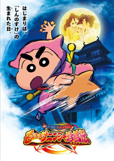 Anime poster: Crayon Shinchan the Movie: The Tornado Legend of Ninja Mononoke