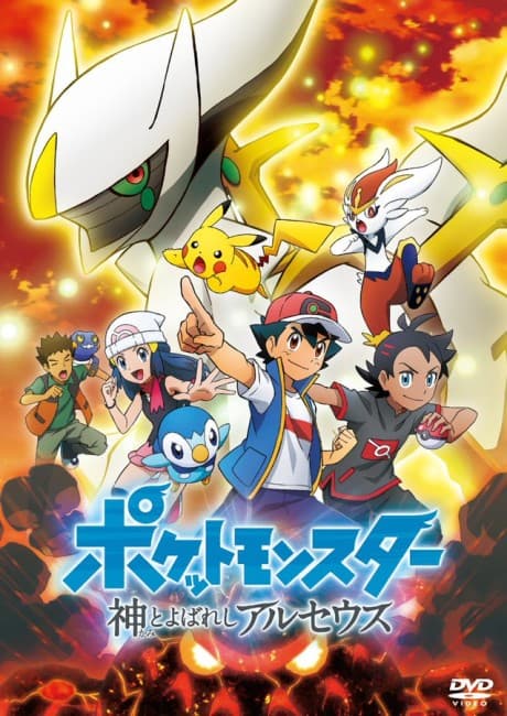 Anime poster: Pokémon: The Arceus Chronicles