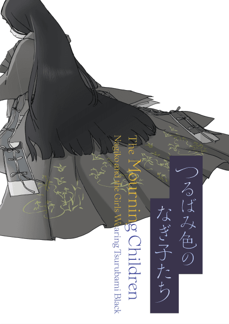 Постер аніме The Mourning Children: Nagiko and the Girls Wearing Tsurubami Black