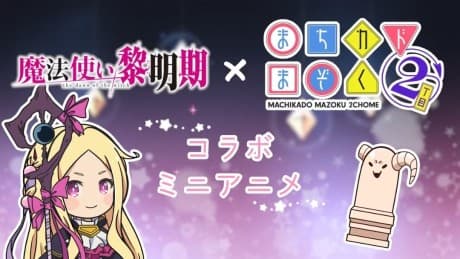 Постер аниме Mahoutsukai Reimeiki × Machikado Mazoku 2-Choume Collab Mini Anime