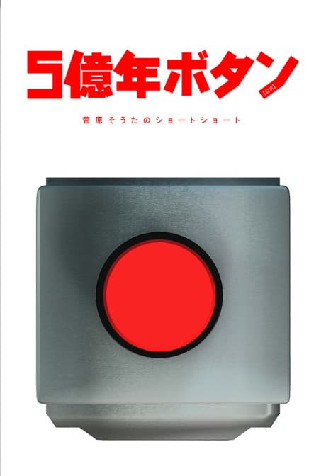 Постер аніме 500000000 years button