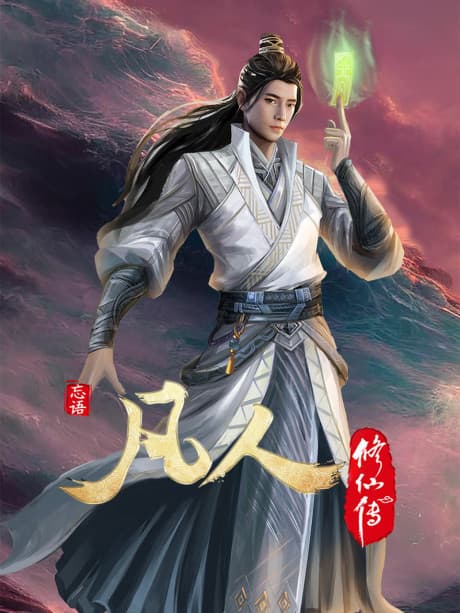 Постер аніме Fanren Xiu Xian Zhuan: Chu Ru Xing Hai