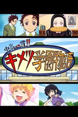 Junior High and High School!! Kimetsu Academy Story: Kimetsu no Utage Special Edition