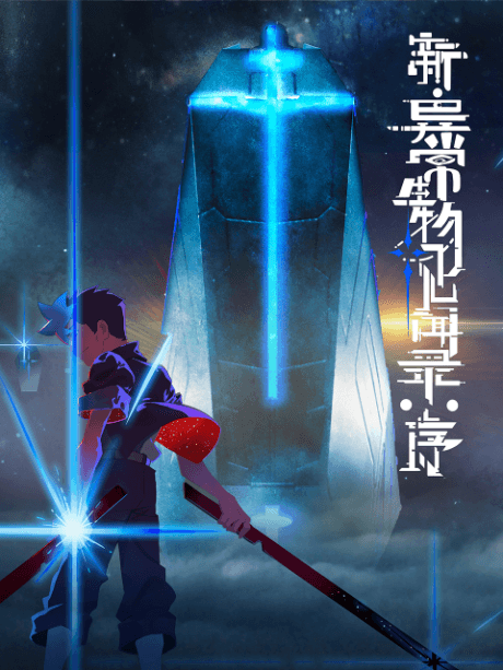 Anime poster: The New Chronicles of Extraordinary Beings: Preface