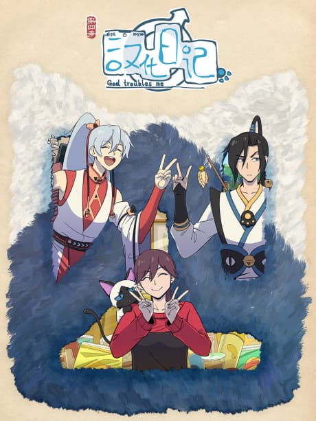 Anime poster: God Troubles Me 4
