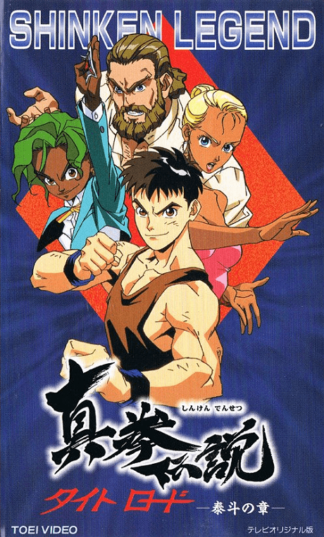 Постер аніме Shinken Densetsu: Tight Road