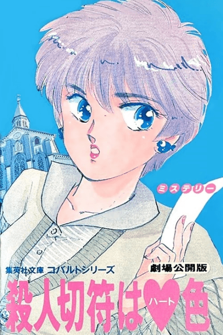 Anime poster: Satsujin Kippu wa Heart-iro
