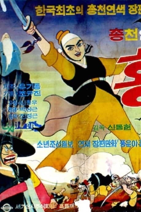 Постер аніме Hong Gil-Dong
