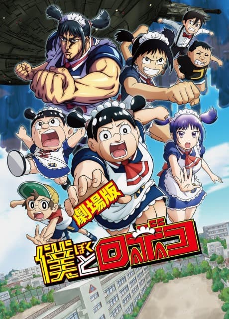 Anime poster: Me & Roboco: The Movie
