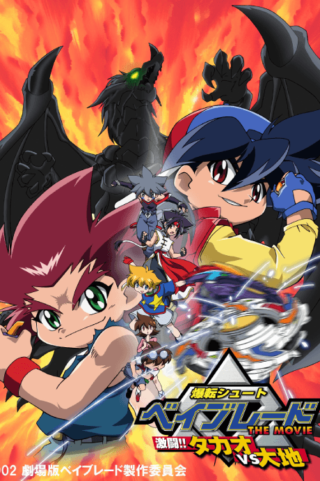 Постер аніме Beyblade the Movie: Decisive Battle! Takao VS Daichi