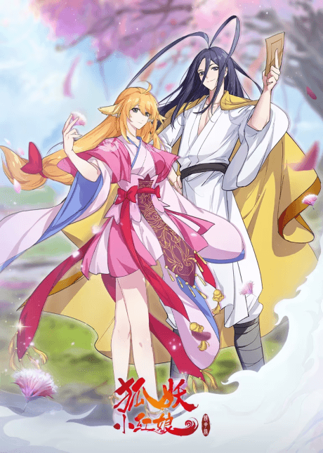 Anime poster: Huyao Xiao Hongniang: Jinghua Yuan
