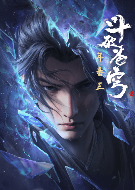 Постер аніме Dou Po Cangqiong: Nian Fan 3