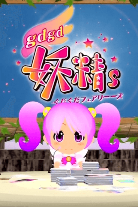 Постер аніме gdgd Fairies 2 Episode 0