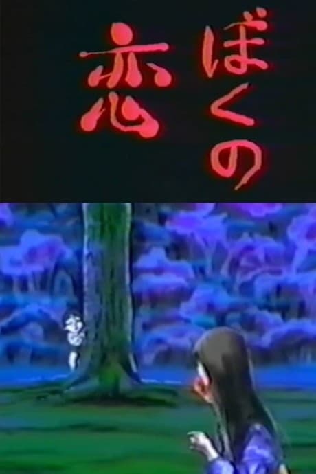 Постер аниме Boku no Koi