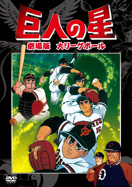 Anime poster: Kyojin no Hoshi: Dai League Ball