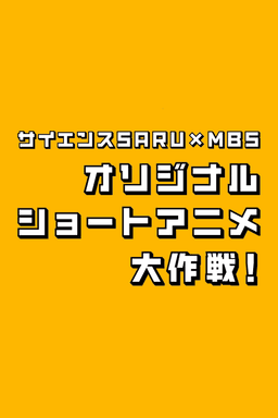 Science SARU × MBS Original Short Anime Daisakusen!