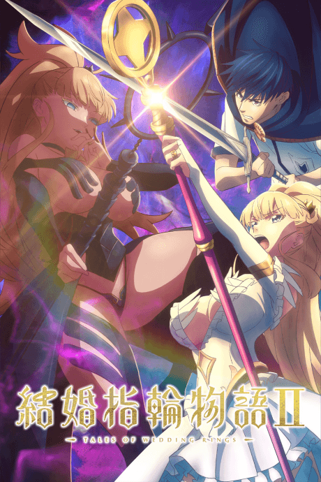 Anime poster: Tales of Wedding Rings Season 2