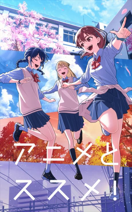 Постер аниме Anime to Susume!
