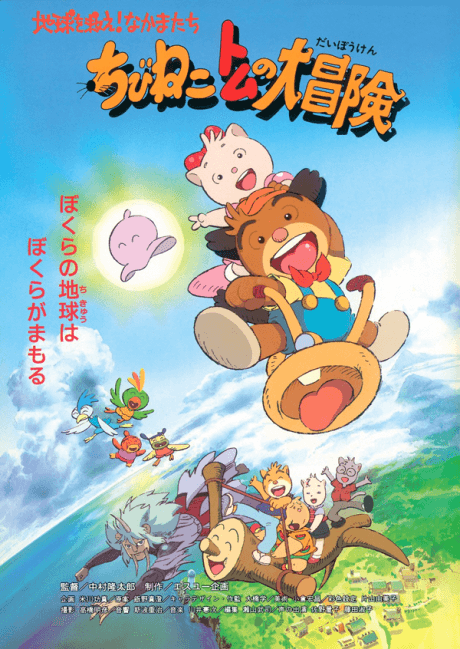 Постер аніме Chibi Neko Tom no Daibouken: Chikyuu wo Sukue! Nakama-tachi