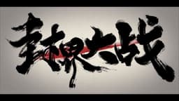 Wu Shan Wu Xing: Feng Jie Da Zhan