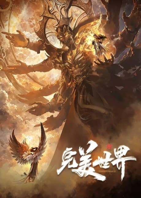 Постер аниме Wanmei Shijie 5