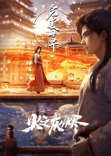 Anime poster: Perfect World The Movie: Ashes of Fire