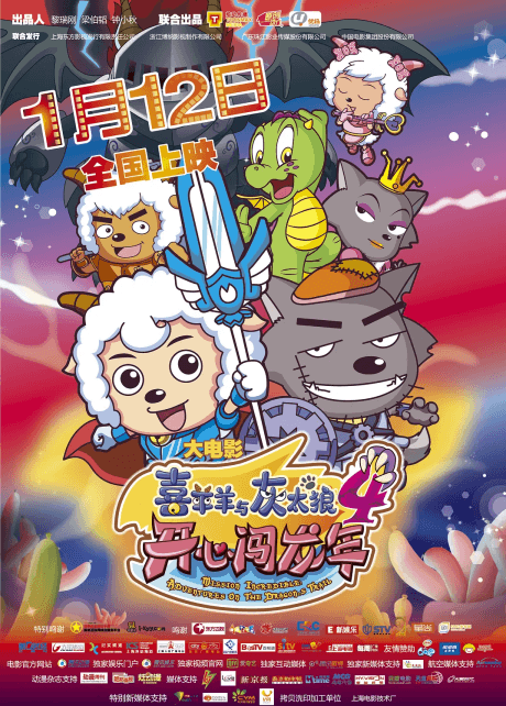 Anime poster: Pleasant Goat and Big Big Wolf: Mission Incredible - Adventures on the Dragon's Trail