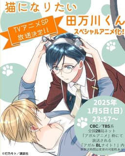 Tamagawa Wants to be a Cat