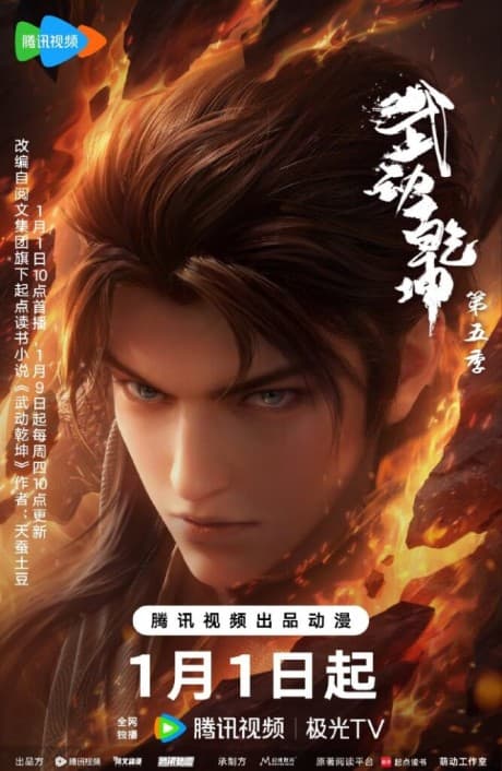 Anime poster: Martial Universe 5