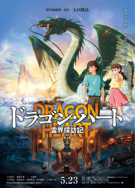 Постер аніме Dragon Heart: Adventures Beyond This World