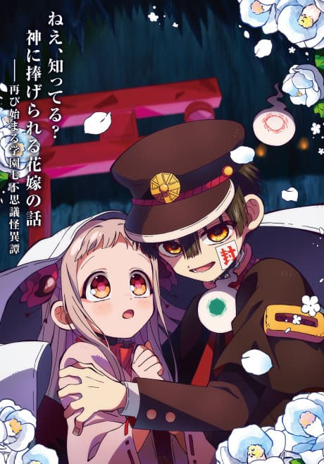 Anime poster: Toilet-Bound Hanako-kun Season 2 Part 2