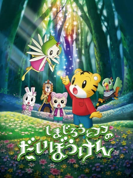 Постер аниме Shimajirou to Fufu no Daibouken Movie: Sukue! Nana-iro no Hana