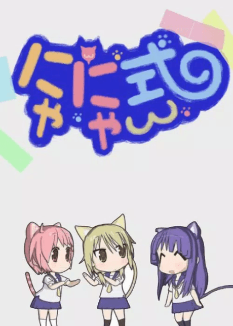 Постер аніме Yuyushiki: Nyanyashiki