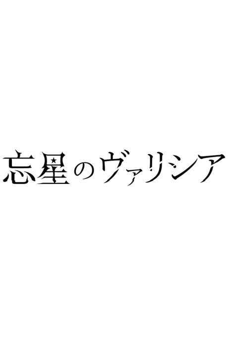 Постер аниме Bousei no Volicia Dai Shuushou: Saihate (Provisional Title)