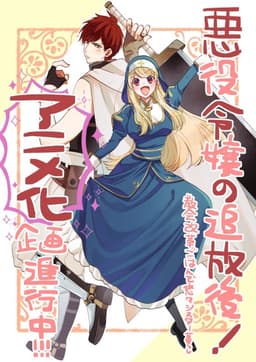 Akuyaku Reijou no Tsuihougo! Kyoukai Kaikaku Gohan de Yuuyuu Sister Kurashii