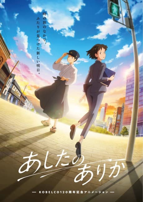 Постер аніме Whereabouts of Tomorrow: Ashita no Arika