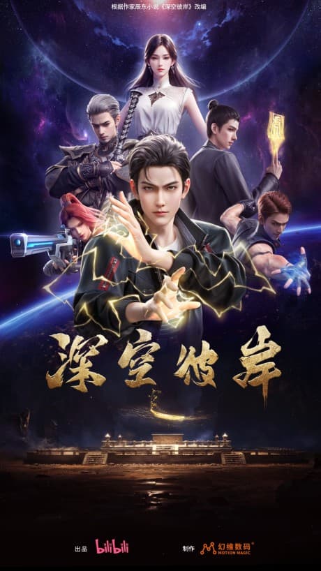 Anime poster: The Other Side of Deep Space