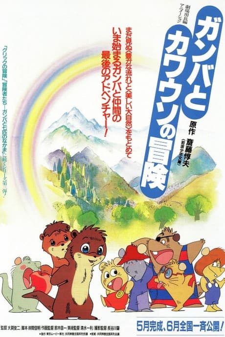 Anime poster: Gamba to Kawauso no Bouken