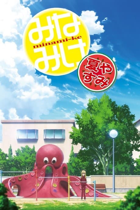 Anime poster: Minami-ke Natsuyasumi