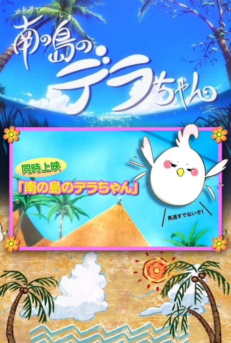 Anime poster: Dera-chan of the Southern Island