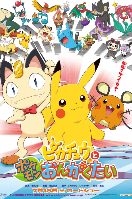 Anime poster: Pokémon: Pikachu and the Pokémon Music Squad