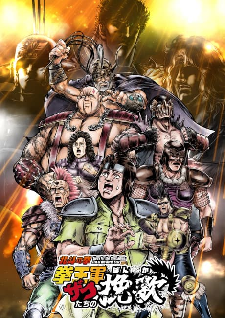 Постер аніме Elegy for the Henchmen: Fist of the North Star Part 2