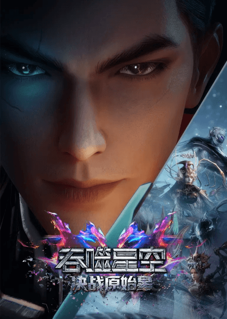 Постер аніме Swallowed Star: Showdown on Primeval Star