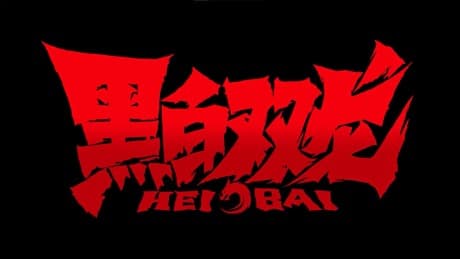 Anime poster: Hei Bai