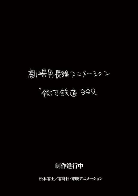 Постер аніме Ginga Tetsudou 999 Movie (Provisional Title)