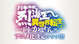 Baki Gaiden: Retsu Kaiou wa Isekai Tensei Shitemo Ikkou ni Kamawan