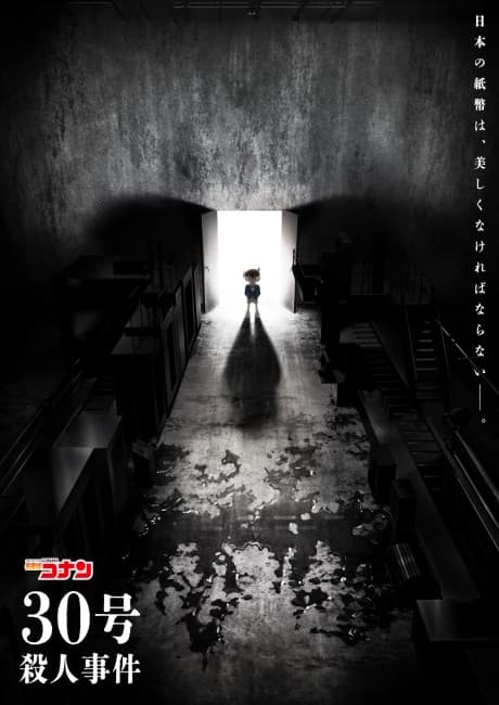Постер аніме Detective Conan: The Counterfeit Case of Ultra 30