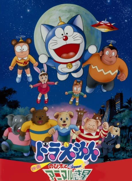 Anime poster: Doraemon: Nobita's Animal Planet